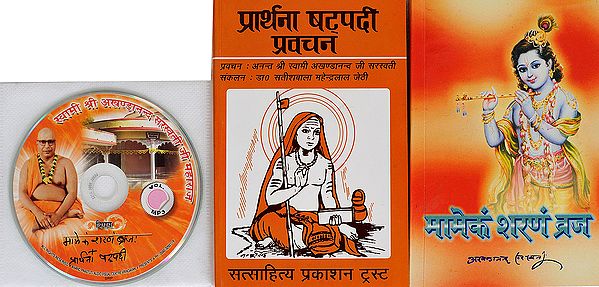 मामेंकं शरणं व्रज और प्रार्थना षट्पदी प्रवचन: With CD of The Pravachans on Which The Book is Based (Set of 2 Volumes)