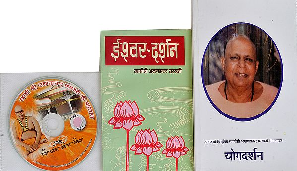 ईश्वर दर्शन और योगदर्शन: With CD of The Pravachans on Which The Book is Based