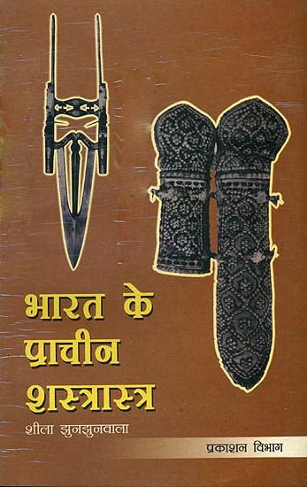 भारत के प्राचीन शस्त्रास्त्र: Ancient Weapons of India