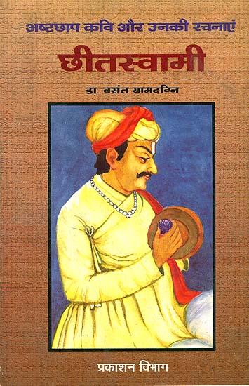 छीतस्वामी (अष्टछाप कवि और उनकी रचनाएं): Chhitswami (Ashtachhap Poet and His Creations)