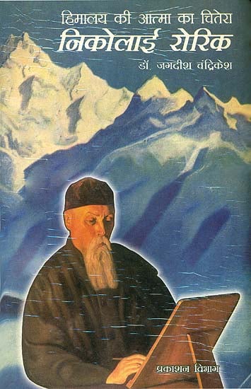 निकोलाई रोरिक (हिमालय की आत्मा का चितेरा ): Nicholas Roerich Painter of The Soul of The Himalayas