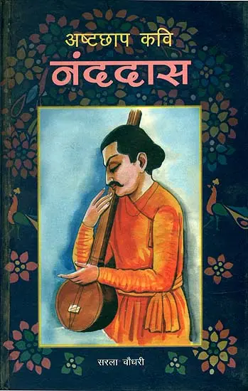 अष्टछाप कवि नंददास: Ashtachhap Poet Nandadas