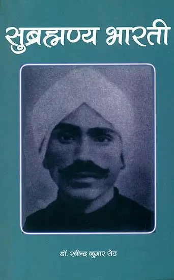 सुब्रह्मण्य भारती: Subramania Bharati