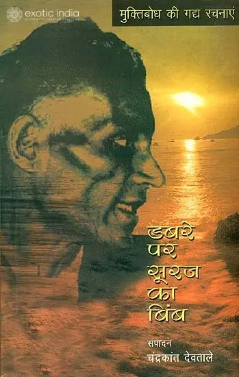 डबरे पर सूरज का बिंब (मुक्तिबोध की गद्य रचनाएं) - Collected Prose of Muktibodh