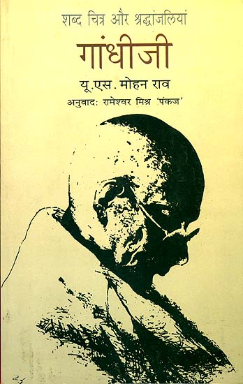 गांधीजी (शब्द चित्र और श्रद्धांजलियां): Tributes to Gandhi Ji