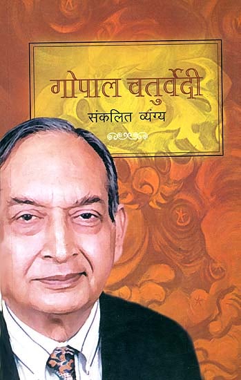 गोपाल चतुर्वेदी संकलित व्यंग्य: Humorous Writings of Gopal Chaturvedi