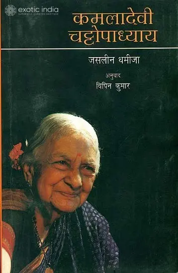 कमलादेवी चट्टोपाध्याय: Kamladevi Chattopadhyay