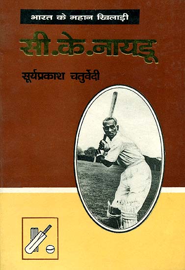 भारत के महान खिलाड़ी सी. के. नायडू: C. K. Naidu (Great Cricketer of India)