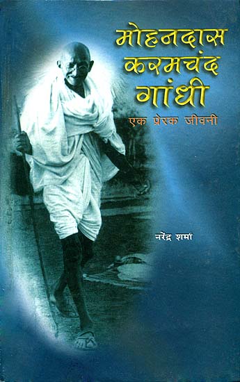 मोहनदास करमचंद गांधी एक प्रेरक जीवनी: Mohandas Karamchand Gandhi (An Inspiring Biography)