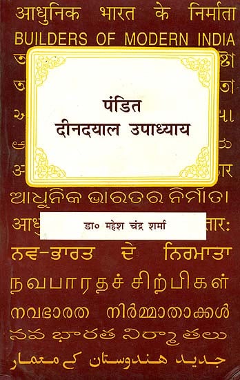 आधुनिक भारत के निर्माता पंडित दीनदयाल उपाध्याय: Builders of Modern India (Pandit Deen Dayal Upadhyaya)