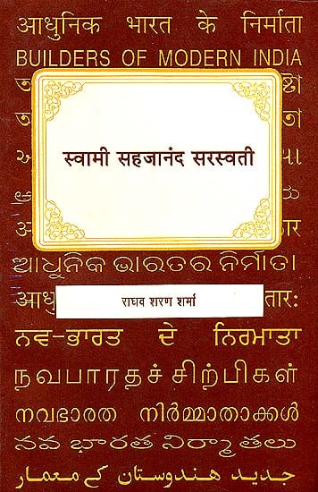 आधुनिक भारत के निर्माता स्वामी सहजानंद सरस्वती: Builders of Modern India (Swami Sahajanand Saraswati)