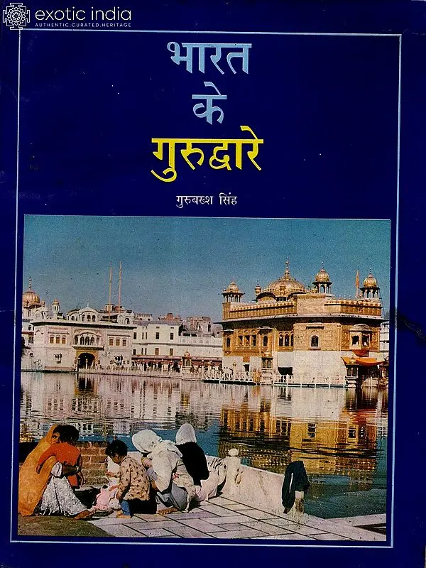 भारत के गुरुद्वारे: Gurdwaras of India