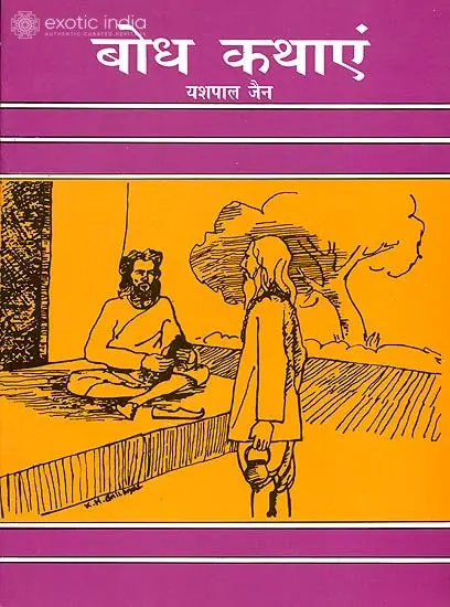 बोध कथाएं: Instructive Stories