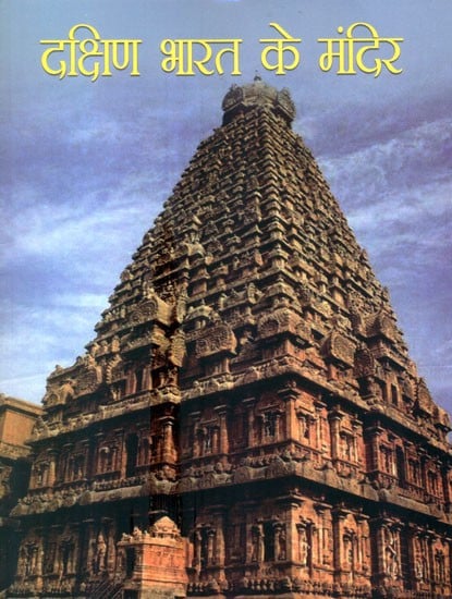 दक्षिण भारत के मंदिर: Temples of South India