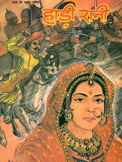 हाड़ी रानी (भारत की महान नारियां): Hadi Rani