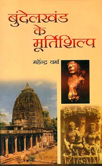 बुंदेलखंड के मूर्तिशिल्प: Sculptures of Bundelkhand