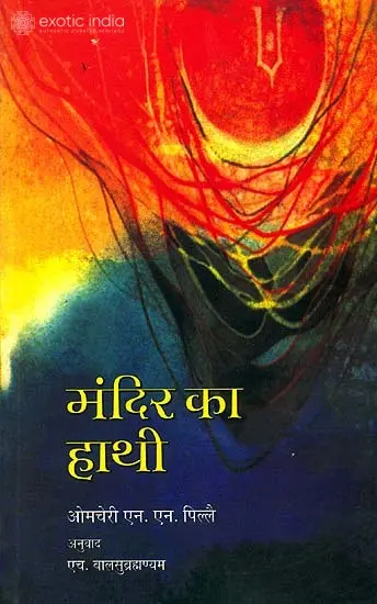मंदिर का हाथी: The Temple Elephant (Malayalam Play Translated into Hindi)