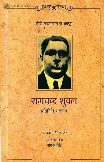 रामचन्द्र शुक्ल (प्रतिनिधि संकलन): Ramchandra Shukla (A Representative Selection)