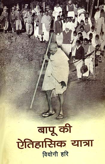 बापू की ऐतिहासिक यात्रा: Gandhi's Great March