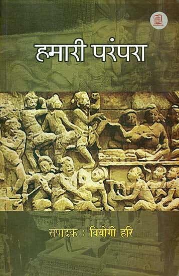 हमारी परंपरा (भारतीय धर्म तथा संस्कृति का संक्षिप्त परिचय): Our Tradition