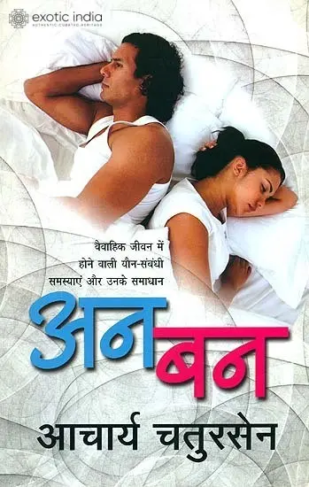 अनबन: Solutions to Some Intimate Problems of Married Life
