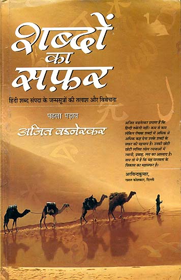 शब्दों का सफ़र (हिंदी शब्द संपदा के जन्मसूत्रों की तलाश और विवेचना) - A Journey Among Hindi Words