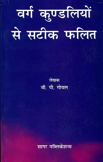 वर्ग कुण्डलियों से सटीक फलित: Phalit from Varga Kundalis