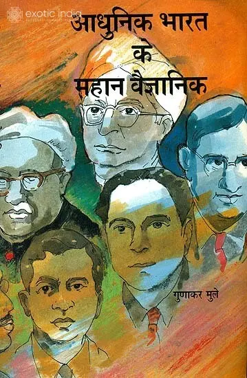 आधुनिक भारत के महान वैज्ञानिक: Great Scientists of Modern India