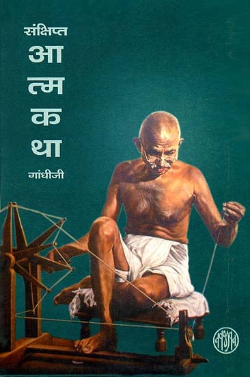संक्षिप्त आत्मकथा: Condensed Autobiography of Mahatma Gandhi