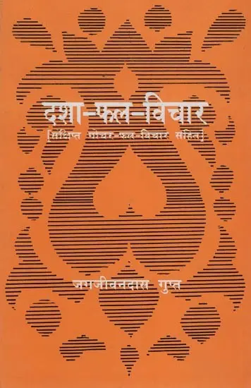 दशा-फल-विचार (संक्षिप्त गोचर फल विचार सहित): Analysis of Dasha Phala