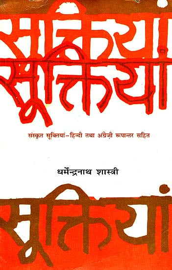 सूक्तियाँ: Quotations From Sanskrit Literature