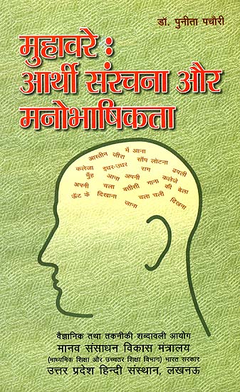 मुहावरे: आर्थी संरचना और मनोभाषिकता: Proverbs - Psychology and The Construction of Meaning