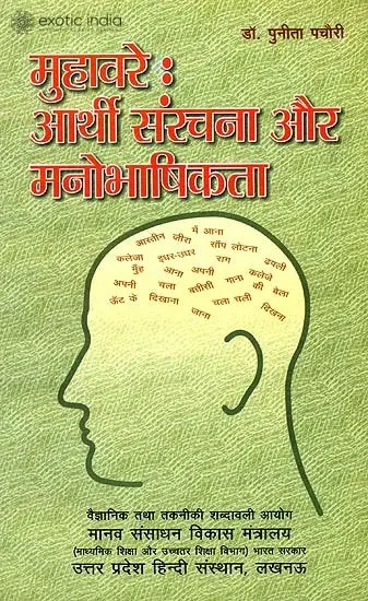 मुहावरे: आर्थी संरचना और मनोभाषिकता: Proverbs - Psychology and The Construction of Meaning