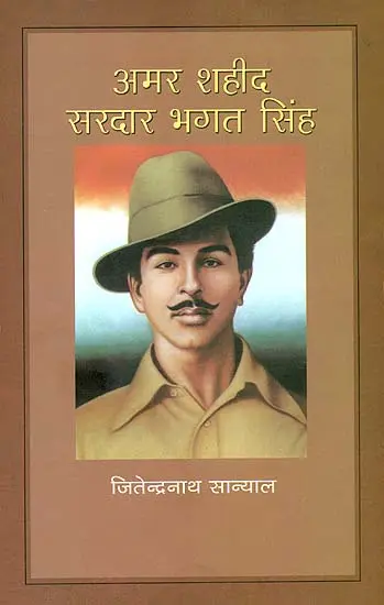 अमर शहीद सरदार भगत सिंह: Amar Shahid Sardar Bhagat Singh