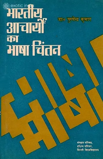 भारतीय आचार्यो का भाषा चिंतन: The Linguistic Thought of Indian Acharyas