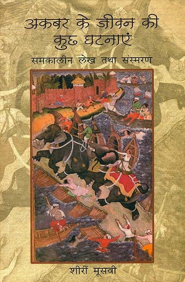 अकबर के जीवन की कुछ घटनाएं: Some Incidents from The life of Akbar