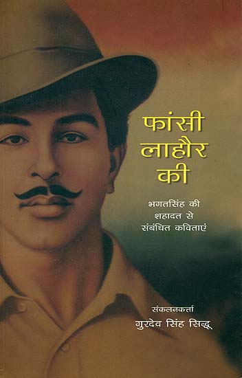फांसी लाहौर की (भगतसिंह की शहादत से संबंधित कविताएं): Martyrdom of Bhagat Singh
