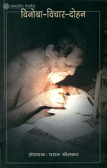 विनोबा-विचार-दोहन: Thoughts of Vinoba