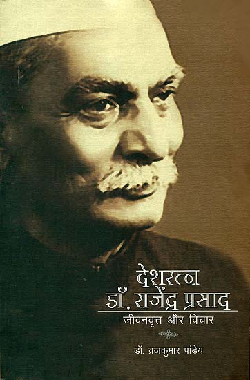 देशरत्न डॉ. राजेन्द्र प्रसाद (जीवनवृत्त और विचार): Dr. Rajendra Prasad - Life and Thought