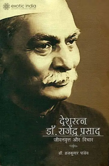 देशरत्न डॉ. राजेन्द्र प्रसाद (जीवनवृत्त और विचार): Dr. Rajendra Prasad - Life and Thought