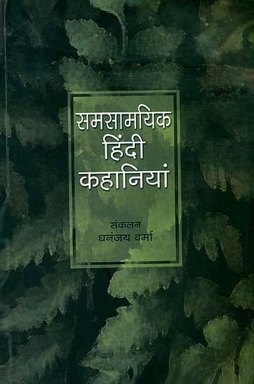 समसामयिक हिन्दी कहानियां: Contemparary Hindi Stories