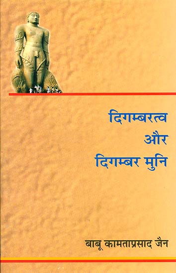 दिगम्बरत्व और दिगम्बर मुनि: Digamber Saints and The Concept of Digamberrattva