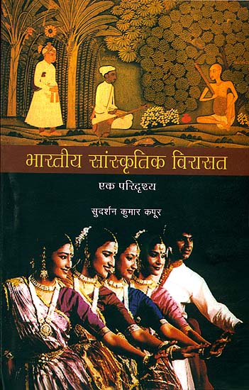 भारतीय सांस्कृतिक विरासत एक परिदृश्य: Cultural Heritage of India- A Panaroma