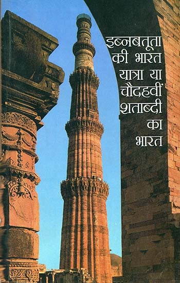 इब्नबतूता की भारत यात्रा या चौदहवीं शताब्दी का भारत: Ibna Batuta's Travels to India or India of the Fourteenth Century