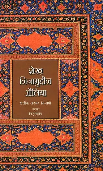 शेख़ निज़ामुद्दीन औलिया: Sheikh Nizamuddin Auliya