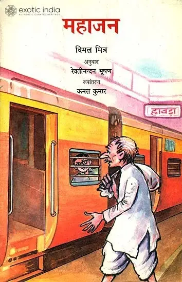 महाजन: Mahajan (A Short Story by Vimal Mitra)