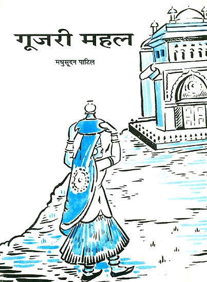 गूजरी महल: Gujari Mahal (A Short Story)