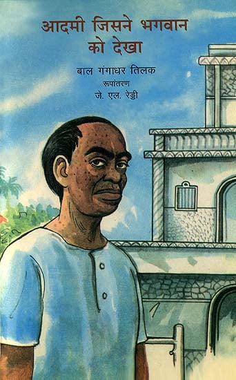 आदमी जिसने भगवान को देखा: Man Who Saw God (A Short Story by Bal Gangadhar Tilak)