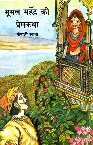 मूमल महेंद्र की प्रेमकथा: Love Story of Mumal and  Mahendra