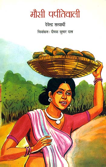 मौसी पपीतेवाली: Papaya Aunty (A Short Story for Children)